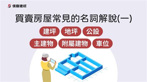 房子大小|房子到底有多大？地坪、建坪、實坪該怎麼分？專業房仲教你一分。